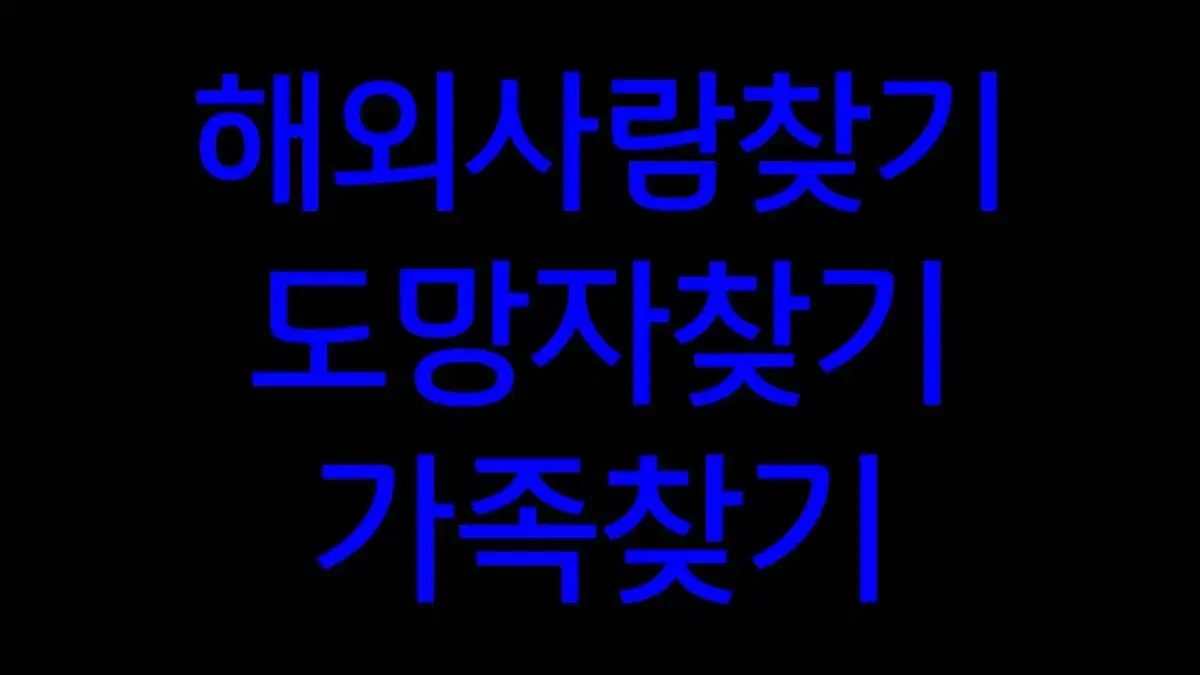 국제탐정 사람찾기 해외공인탐정 흥신소 심부름센터 탐정 사설탐정 사립탐정